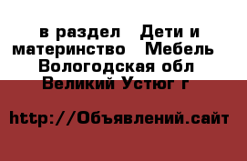  в раздел : Дети и материнство » Мебель . Вологодская обл.,Великий Устюг г.